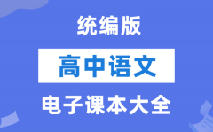 統(tǒng)編版高中語(yǔ)文電子課本教材大全