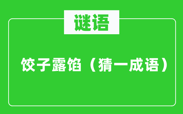 謎語：餃子露餡（猜一成語）