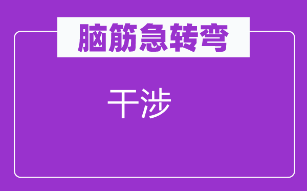 腦筋急轉(zhuǎn)彎:干涉