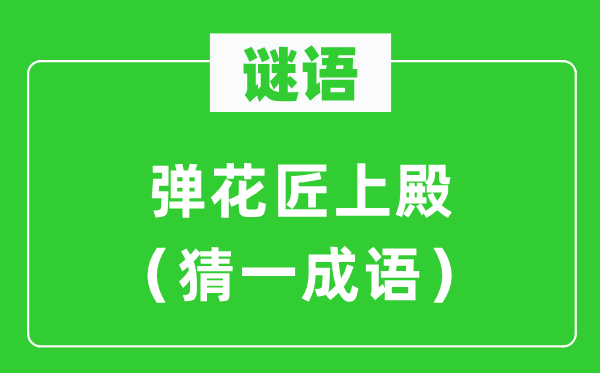 謎語(yǔ)：彈花匠上殿（猜一成語(yǔ)）