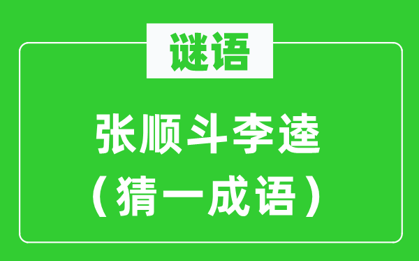 謎語：張順斗李逵（猜一成語）