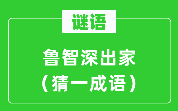 謎語：魯智深出家（猜一成語）