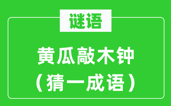 謎語：黃瓜敲木鐘（猜一成語）