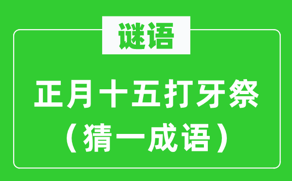 謎語：正月十五打牙祭（猜一成語）