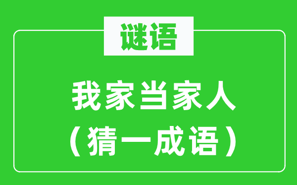 謎語(yǔ)：我家當(dāng)家人（猜一成語(yǔ)）