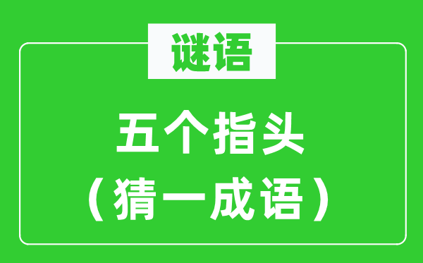 謎語：五個(gè)指頭（猜一成語）