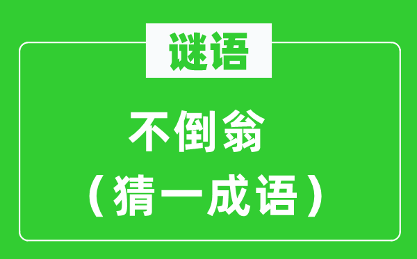 謎語：不倒翁（猜一成語）