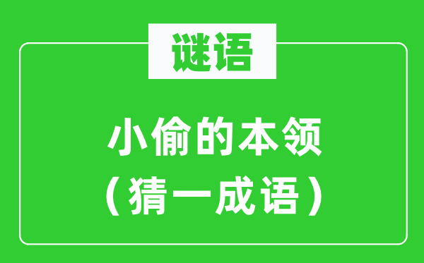 謎語(yǔ)：小偷的本領(lǐng)（猜一成語(yǔ)）