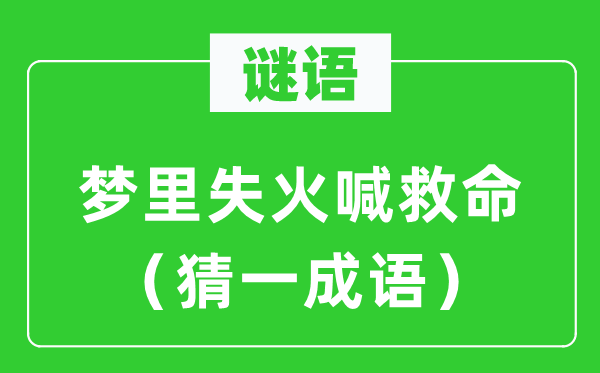 謎語:夢(mèng)里失火喊救命(猜一成語)