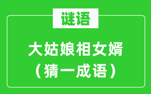 謎語(yǔ):大姑娘相女婿(猜一成語(yǔ))