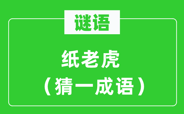 謎語：紙老虎（猜一成語）