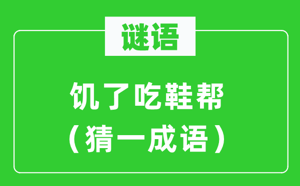 謎語:饑了吃鞋幫(猜一成語)