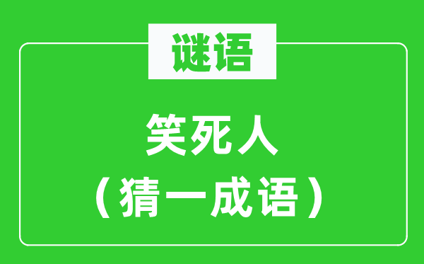 謎語：笑死人（猜一成語）