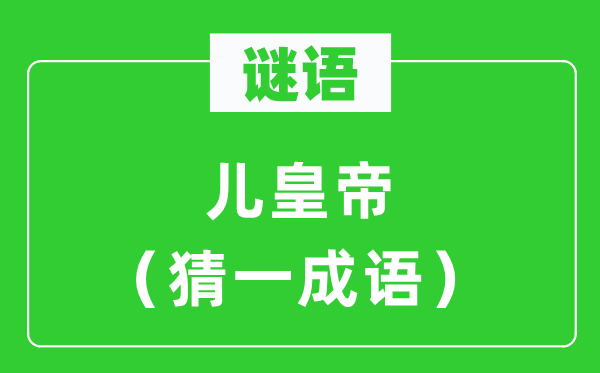 謎語：兒皇帝（猜一成語）