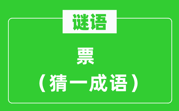 謎語：票（猜一成語）