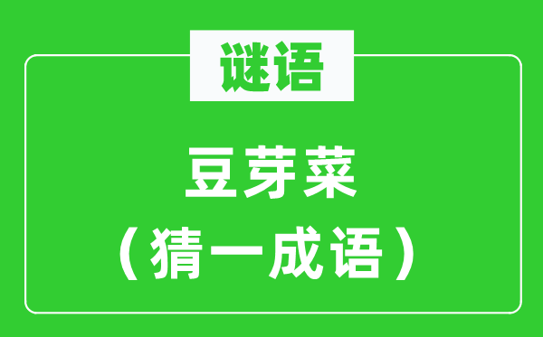 謎語：豆芽菜（猜一成語）