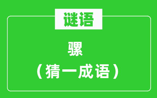 謎語：騾（猜一成語）