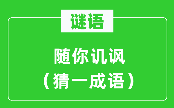 謎語：隨你譏諷（猜一成語）