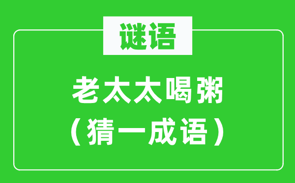 謎語：老太太喝粥（猜一成語）