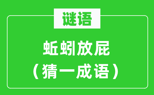 謎語：蚯蚓放屁（猜一成語）