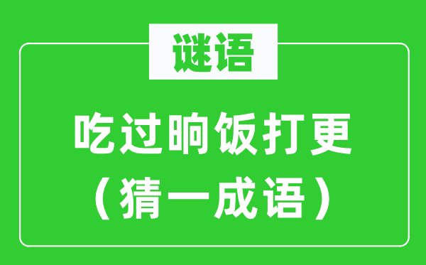 謎語：吃過晌飯打更（猜一成語）