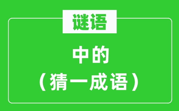 謎語：中的（猜一成語）