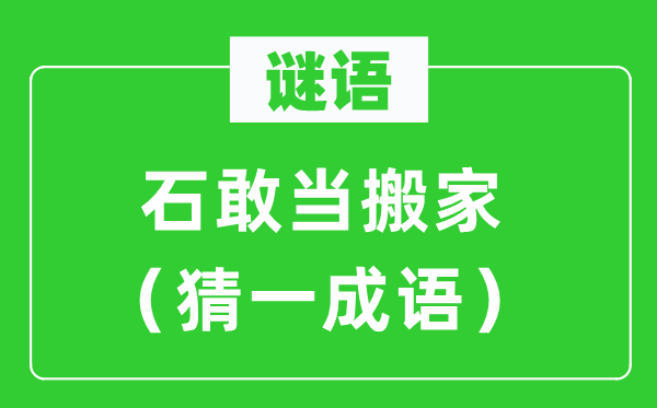 謎語(yǔ)：石敢當(dāng)搬家（猜一成語(yǔ)）