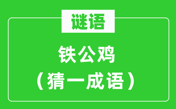 謎語(yǔ)：鐵公雞（猜一成語(yǔ)）