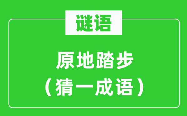 謎語：原地踏步（猜一成語）