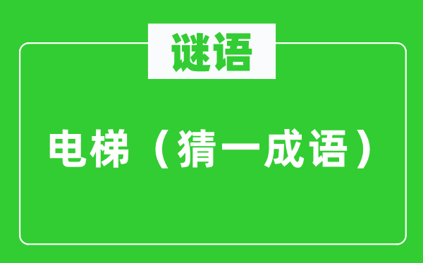 謎語(yǔ)：電梯（猜一成語(yǔ)）