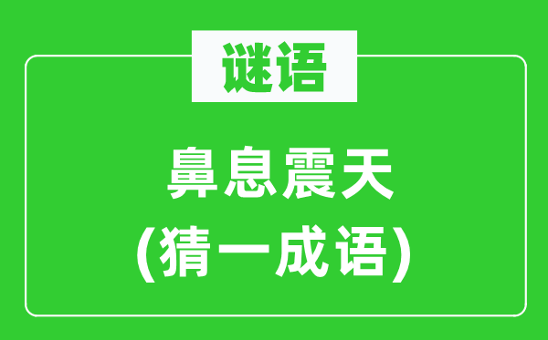 謎語：鼻息震天(猜一成語)