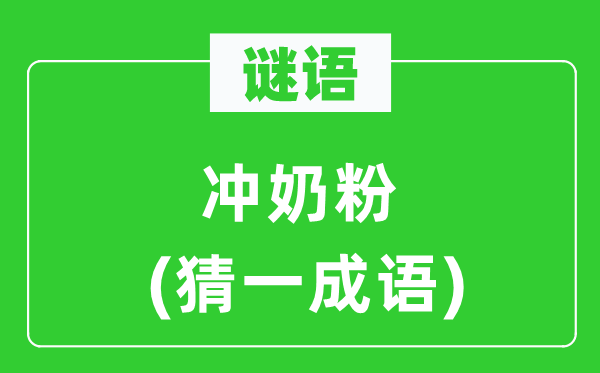謎語:沖奶粉(猜一成語)