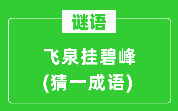 謎語(yǔ)：飛泉掛碧峰(猜一成語(yǔ))