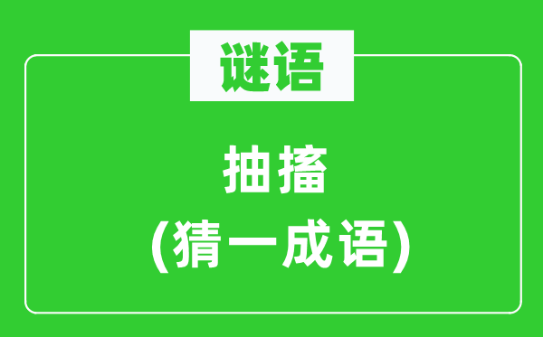 謎語：抽搐(猜一成語)