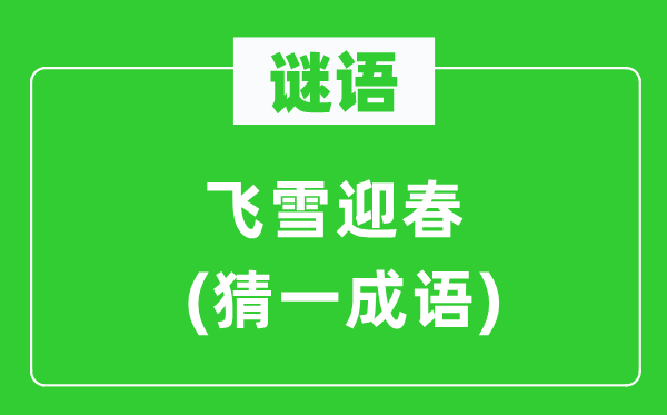 謎語(yǔ)：飛雪迎春(猜一成語(yǔ))