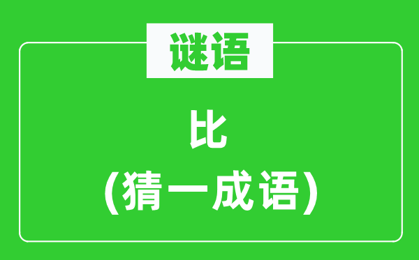 謎語：比(猜一成語)