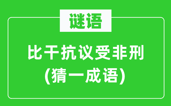謎語：比干抗議受非刑(猜一成語)