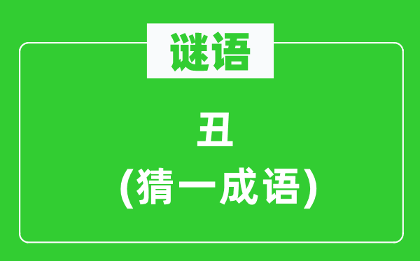 謎語：丑(猜一成語)