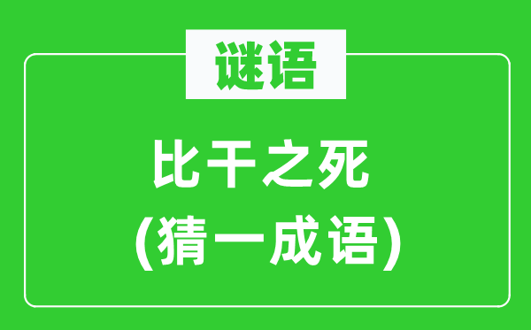 謎語：比干之死(猜一成語)