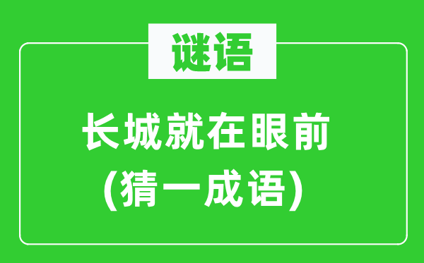 謎語(yǔ)：長(zhǎng)城就在眼前(猜一成語(yǔ))