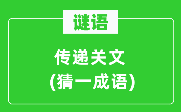 謎語：傳遞關(guān)文(猜一成語)
