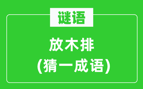 謎語：放木排(猜一成語)