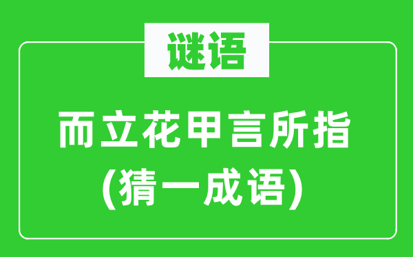 謎語(yǔ)：而立花甲言所指(猜一成語(yǔ))