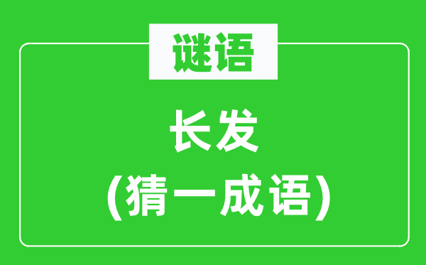 謎語：長發(fā)(猜一成語)