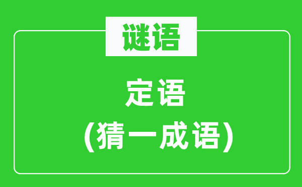 謎語:定語(猜一成語)