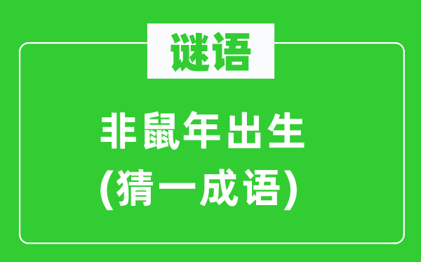 謎語：非鼠年出生(猜一成語)