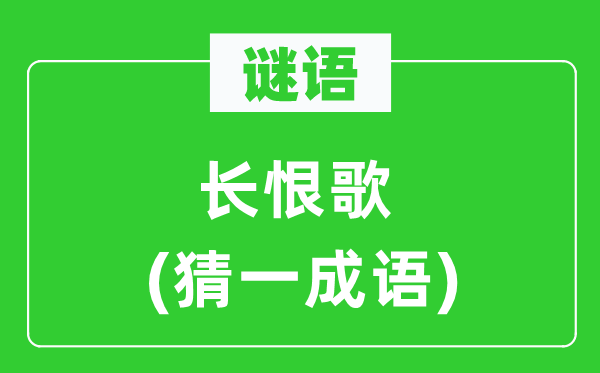 謎語：長恨歌(猜一成語)
