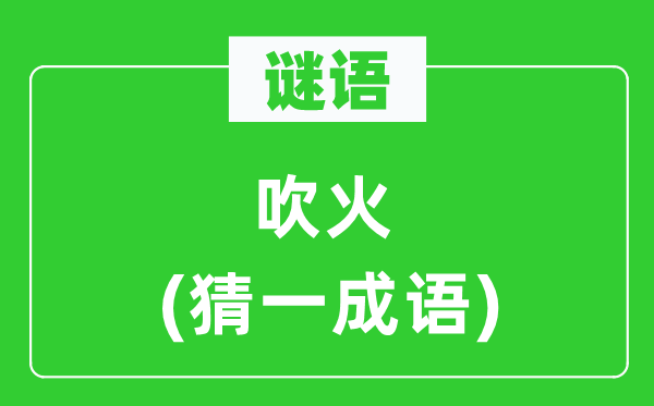 謎語：吹火(猜一成語)