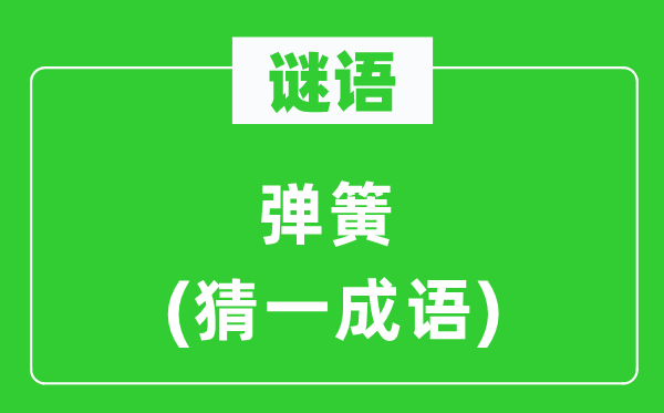 謎語：彈簧(猜一成語)