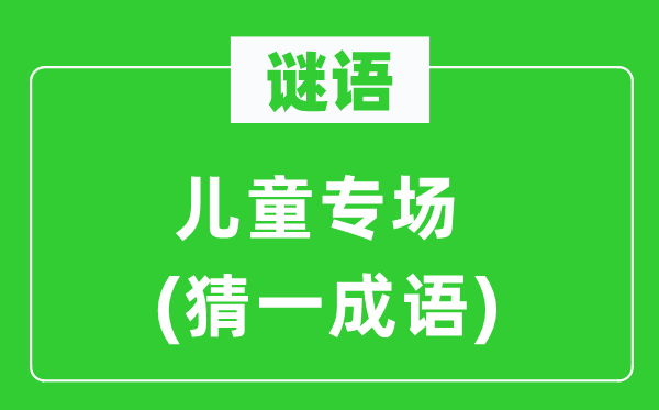 謎語：兒童專場(chǎng)(猜一成語)